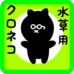 [LINEスタンプ] 水草用 クロネコくろたん