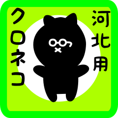 [LINEスタンプ] 河北用 クロネコくろたん