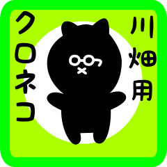 [LINEスタンプ] 川畑用 クロネコくろたん