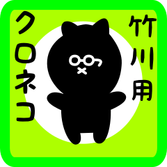 [LINEスタンプ] 竹川用 クロネコくろたん