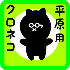 [LINEスタンプ] 平原用 クロネコくろたん