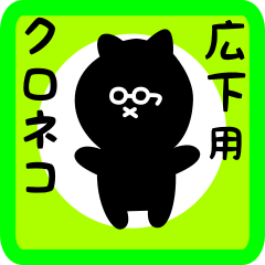 [LINEスタンプ] 広下用 クロネコくろたん