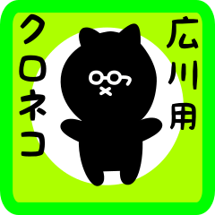 [LINEスタンプ] 広川用 クロネコくろたん