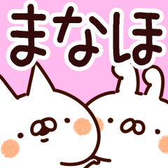 [LINEスタンプ] 【まなほ】専用の画像（メイン）