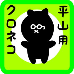 [LINEスタンプ] 平山用 クロネコくろたんの画像（メイン）