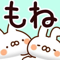 [LINEスタンプ] 【もね】専用の画像（メイン）