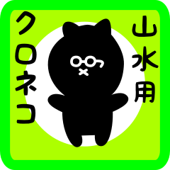 [LINEスタンプ] 山水用 クロネコくろたん