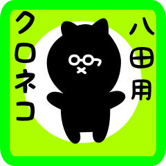 [LINEスタンプ] 八田用 クロネコくろたん