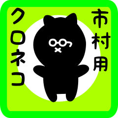 [LINEスタンプ] 市村用 クロネコくろたん