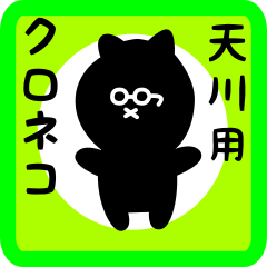 [LINEスタンプ] 天川用 クロネコくろたん