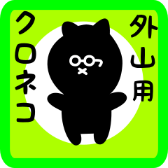 [LINEスタンプ] 外山用 クロネコくろたん