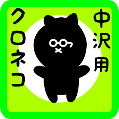 [LINEスタンプ] 中沢用 クロネコくろたん