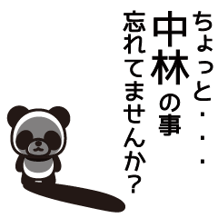 [LINEスタンプ] 中林さんと中林さんの友達用