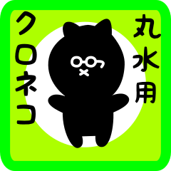 [LINEスタンプ] 丸水用 クロネコくろたん