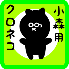 [LINEスタンプ] 小森用 クロネコくろたん