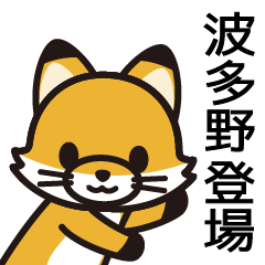 [LINEスタンプ] 波多野さんと波多野さんの友達用