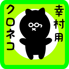 [LINEスタンプ] 幸村用 クロネコくろたん