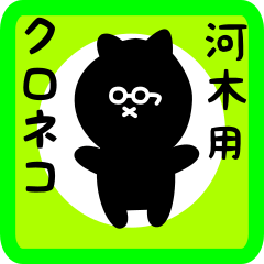 [LINEスタンプ] 河木用 クロネコくろたん