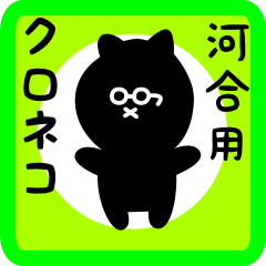 [LINEスタンプ] 河合用 クロネコくろたん