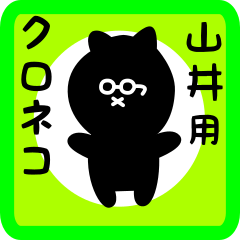 [LINEスタンプ] 山井用 クロネコくろたん