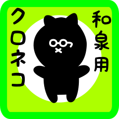 [LINEスタンプ] 和泉用 クロネコくろたん