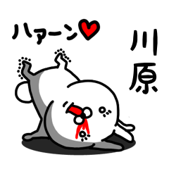 [LINEスタンプ] 川原専用うさぎ名前スタンプ