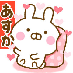 [LINEスタンプ] 好きすぎる❤あすか❤に送るスタンプ 2