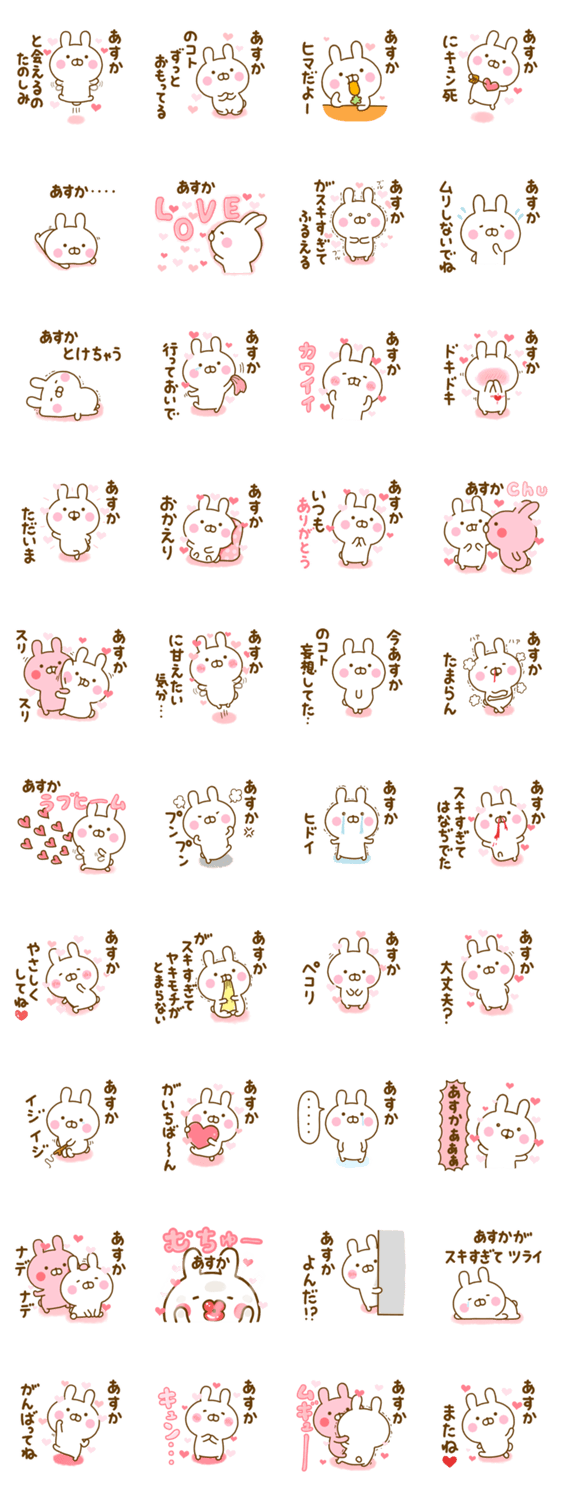 好きすぎる❤あすか❤に送るスタンプ 2のスタンプ詳細