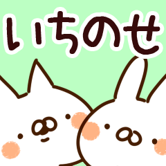 [LINEスタンプ] 【いちのせ】専用