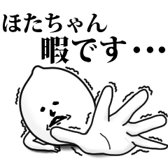 [LINEスタンプ] ほたちゃんのお名前スタンプ 可愛シュール