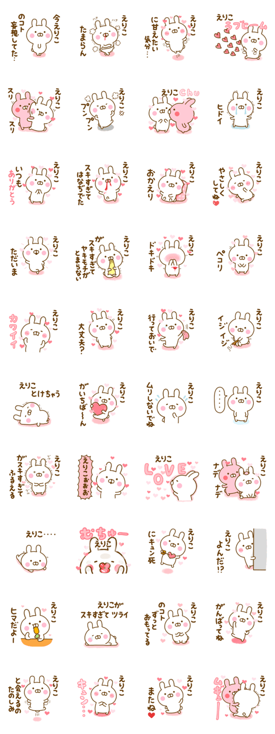 好きすぎる❤えりこ❤に送るスタンプ 2のスタンプ詳細