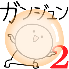 [LINEスタンプ] ○●ガンジュン2●○丸い人