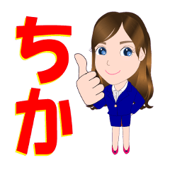 [LINEスタンプ] ちかさんが【毎日使える】名前スタンプ