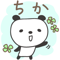 ちかさんパンダ panda for Chika