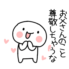 [LINEスタンプ] 大好きな「お父さん」に送るスタンプ