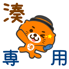 [LINEスタンプ] 「湊」さん専用スタンプ