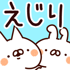 [LINEスタンプ] 【えじり】専用