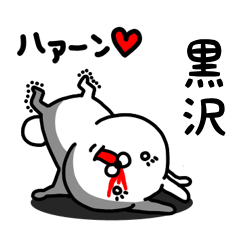 [LINEスタンプ] 黒沢専用うさぎ名前スタンプ