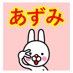 [LINEスタンプ] ☆あずみ☆名前プレミアムスタンプ☆