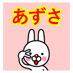 [LINEスタンプ] ☆あずさ☆名前プレミアムスタンプ☆