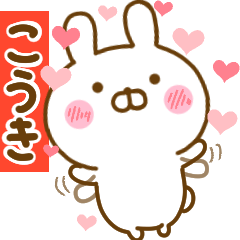 [LINEスタンプ] 好きすぎる❤こうき❤に送るスタンプ 2