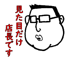 [LINEスタンプ] 見た目店長スタンプ