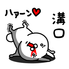 [LINEスタンプ] 溝口専用うさぎ名前スタンプ