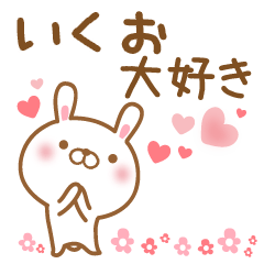 [LINEスタンプ] 大好きないくおに送るスタンプ