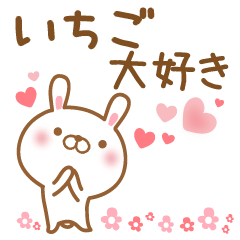 [LINEスタンプ] 大好きないちごに気持ちを送るスタンプ