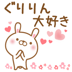 [LINEスタンプ] 大好きなぐりりんに送るスタンプ