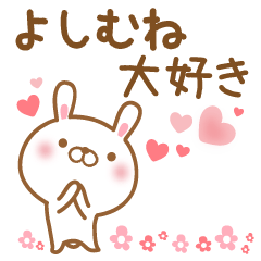 [LINEスタンプ] 大好きなよしむねに送るスタンプ