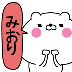 [LINEスタンプ] みおり超専用★名前なまえスタンプ