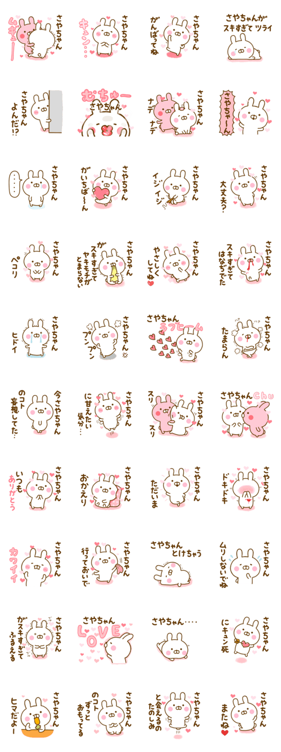 好きすぎる❤さやちゃん❤に送るスタンプ 2のスタンプ詳細