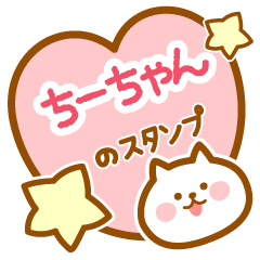 [LINEスタンプ] 【ちーちゃん】の毎日スタンプ